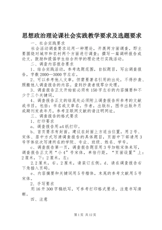 思想政治理论课社会实践教学要求及选题要求