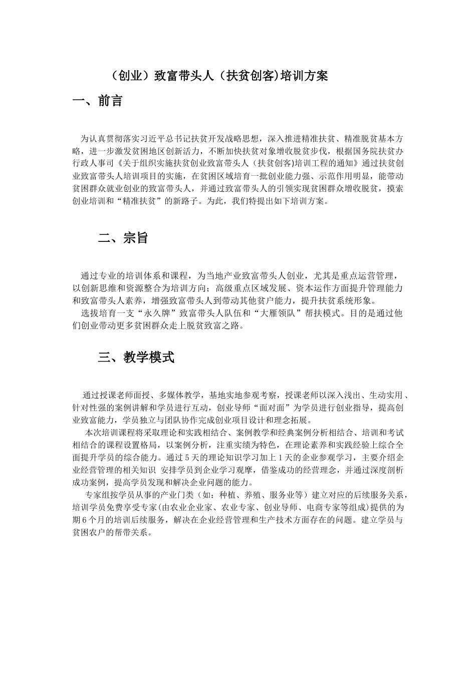 (创业)致富带头人(扶贫创客)培训方案_第1页