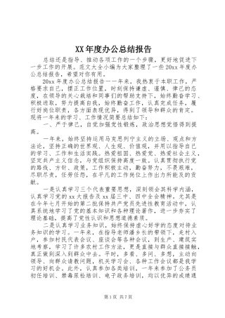 XX年度办公总结报告