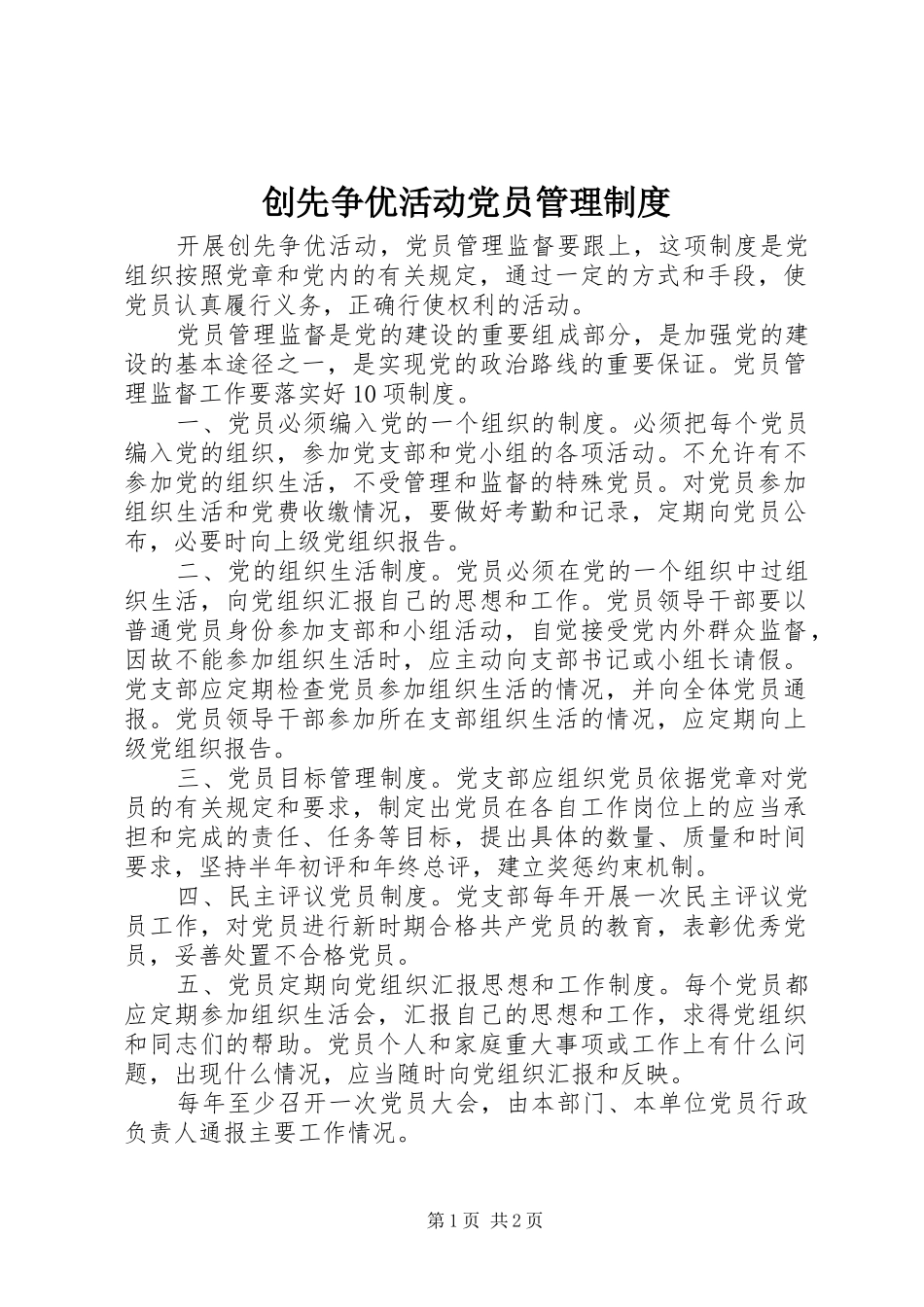 创先争优活动党员管理制度_第1页