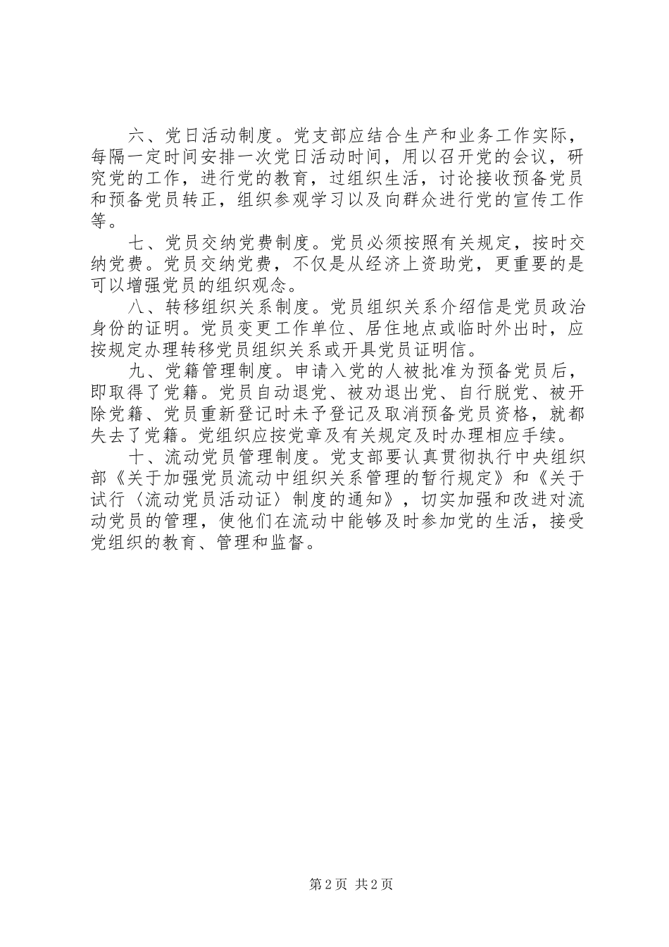 创先争优活动党员管理制度_第2页