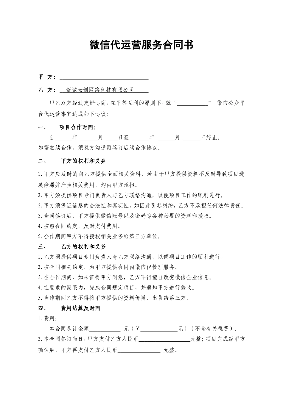 微信代运营服务合同书_第1页