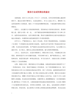 服务行业试用期自我鉴定 