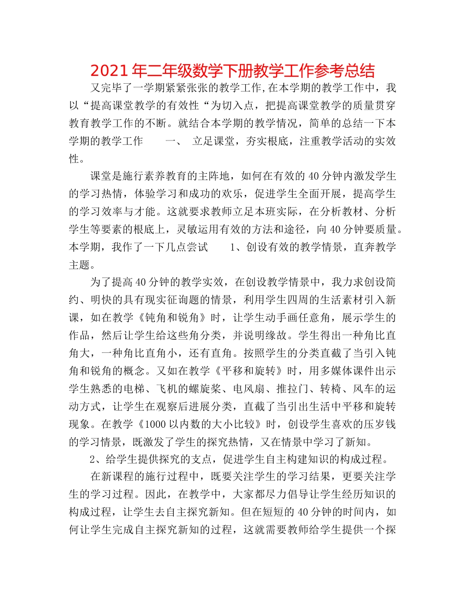 2024年二年级数学下册教学工作参考总结 _第1页