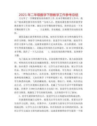 2024年二年级数学下册教学工作参考总结 