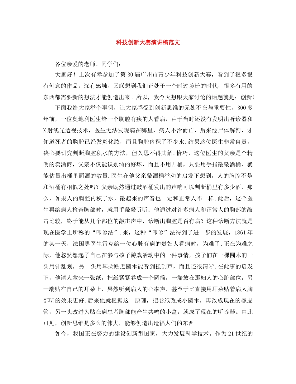 科技创新大赛演讲稿范文 _第1页