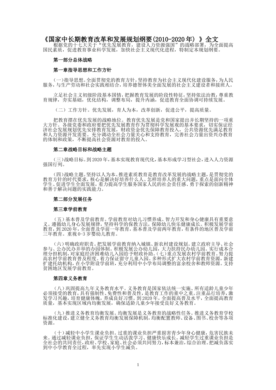 《国家中长期教育改革和发展规划纲要(2010-2020年)-》全文_第1页