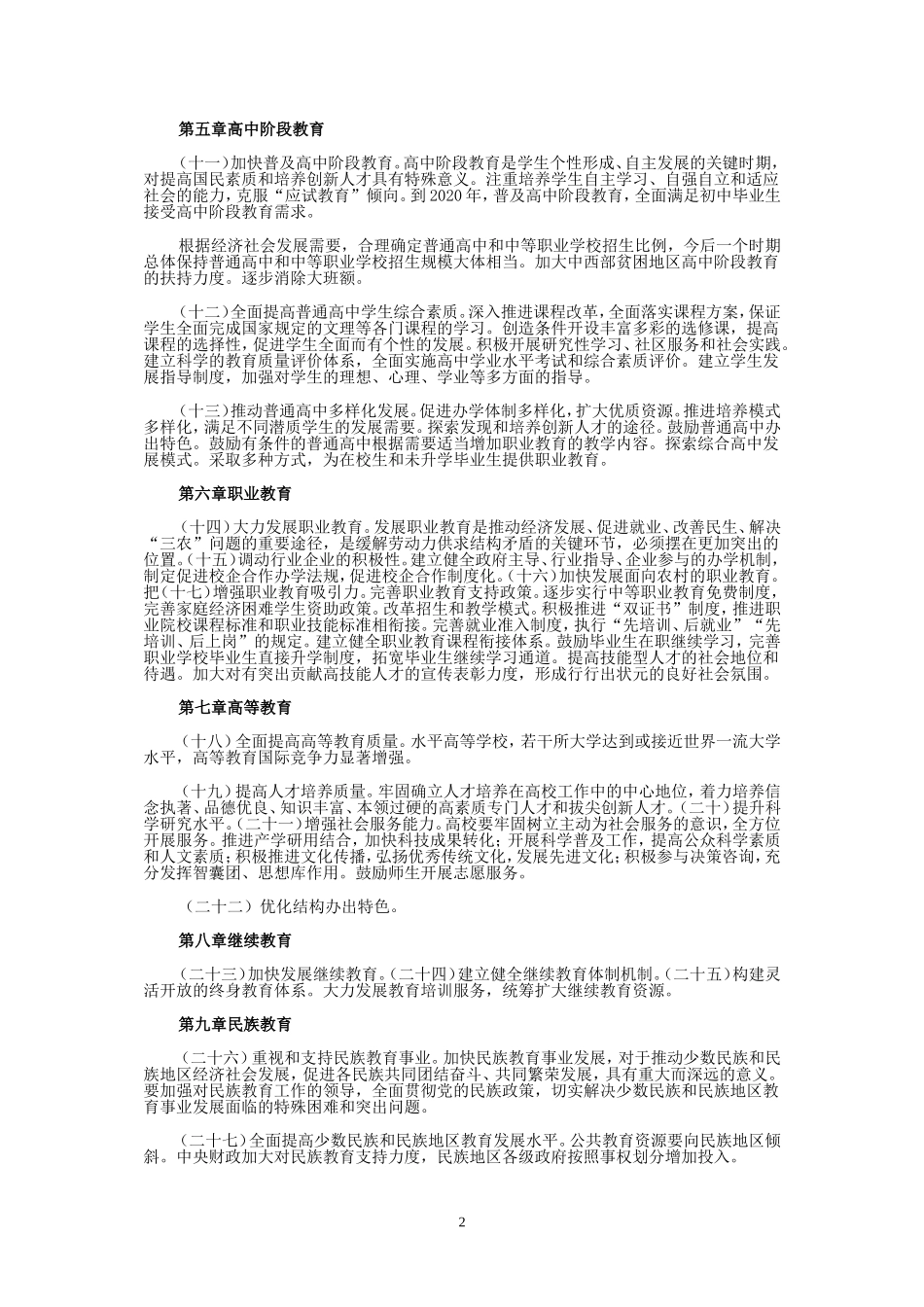 《国家中长期教育改革和发展规划纲要(2010-2020年)-》全文_第2页