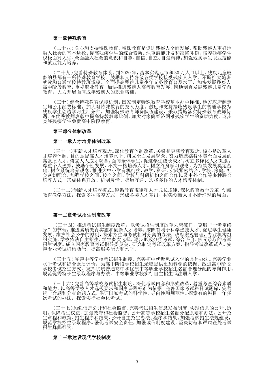 《国家中长期教育改革和发展规划纲要(2010-2020年)-》全文_第3页