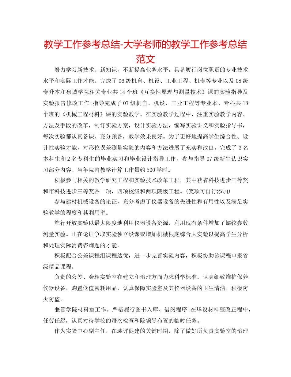 教学工作参考总结-大学教师的教学工作参考总结范文 _第1页