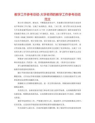 教学工作参考总结-大学教师的教学工作参考总结范文 