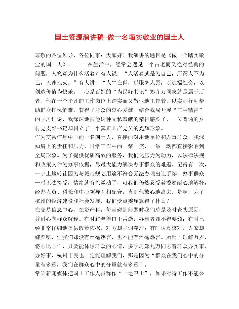 国土资源演讲稿-做一名塌实敬业的国土人 _第1页