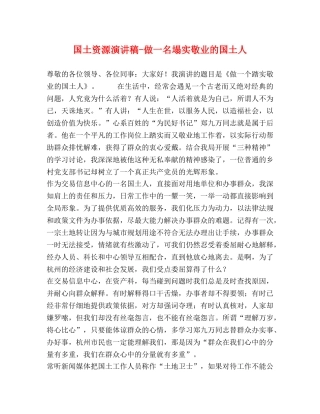 国土资源演讲稿-做一名塌实敬业的国土人 