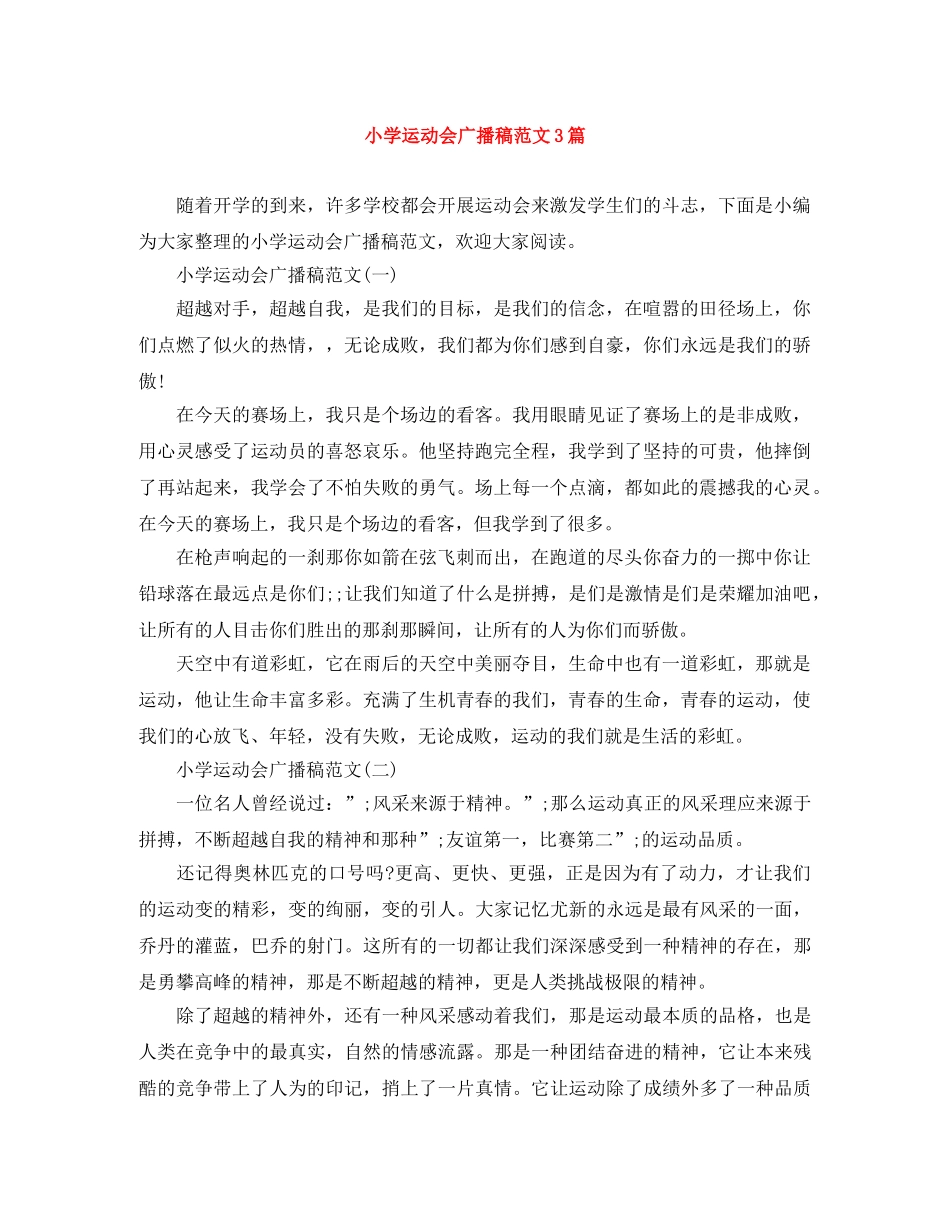 小学运动会广播稿范文3篇 _第1页