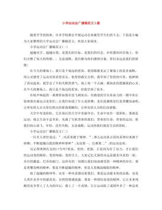 小学运动会广播稿范文3篇 
