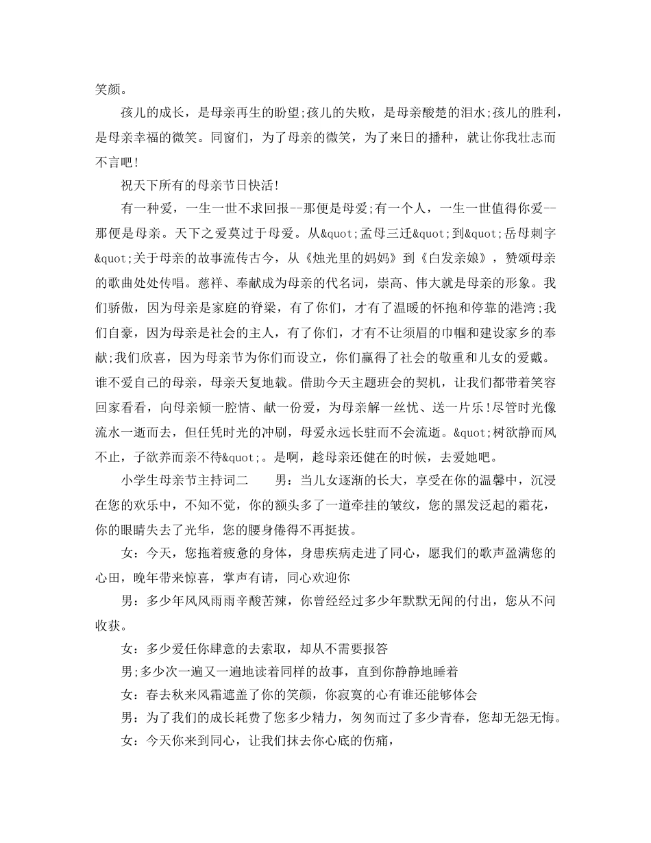 小学生母亲节主持词 _第2页