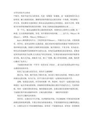 小学生母亲节主持词 