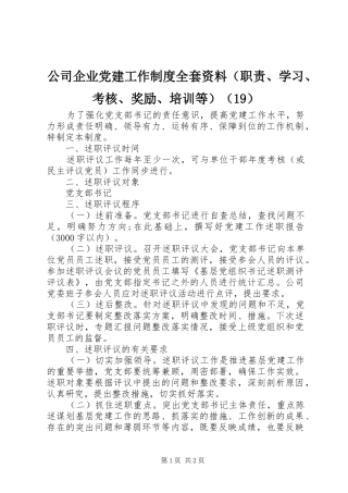 公司企业党建工作制度全套资料（职责、学习、考核、奖励、培训等）（19）