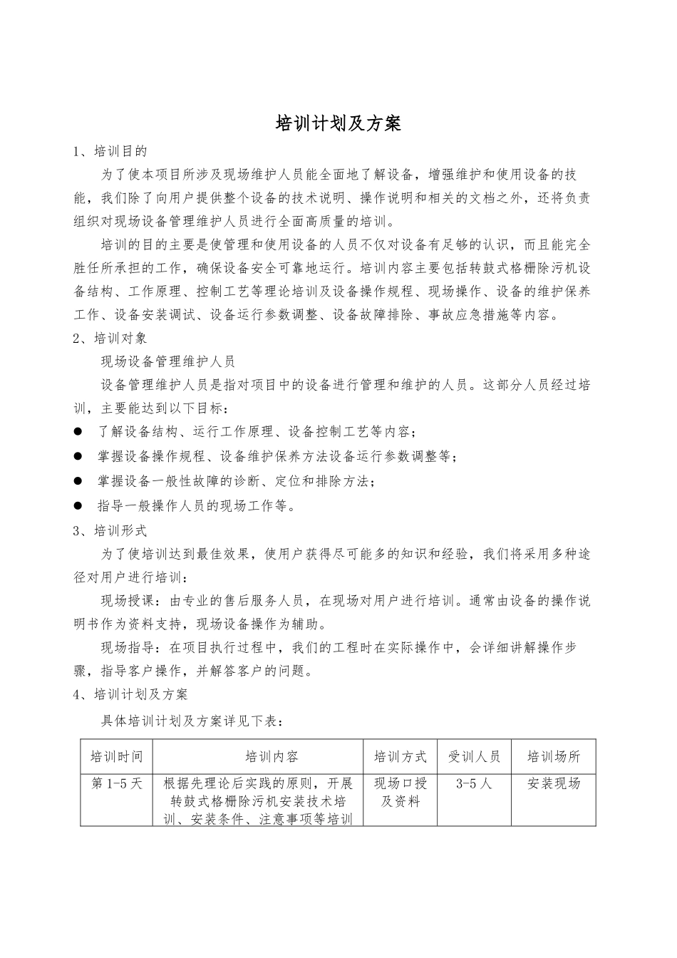设备培训计划及方案_第1页