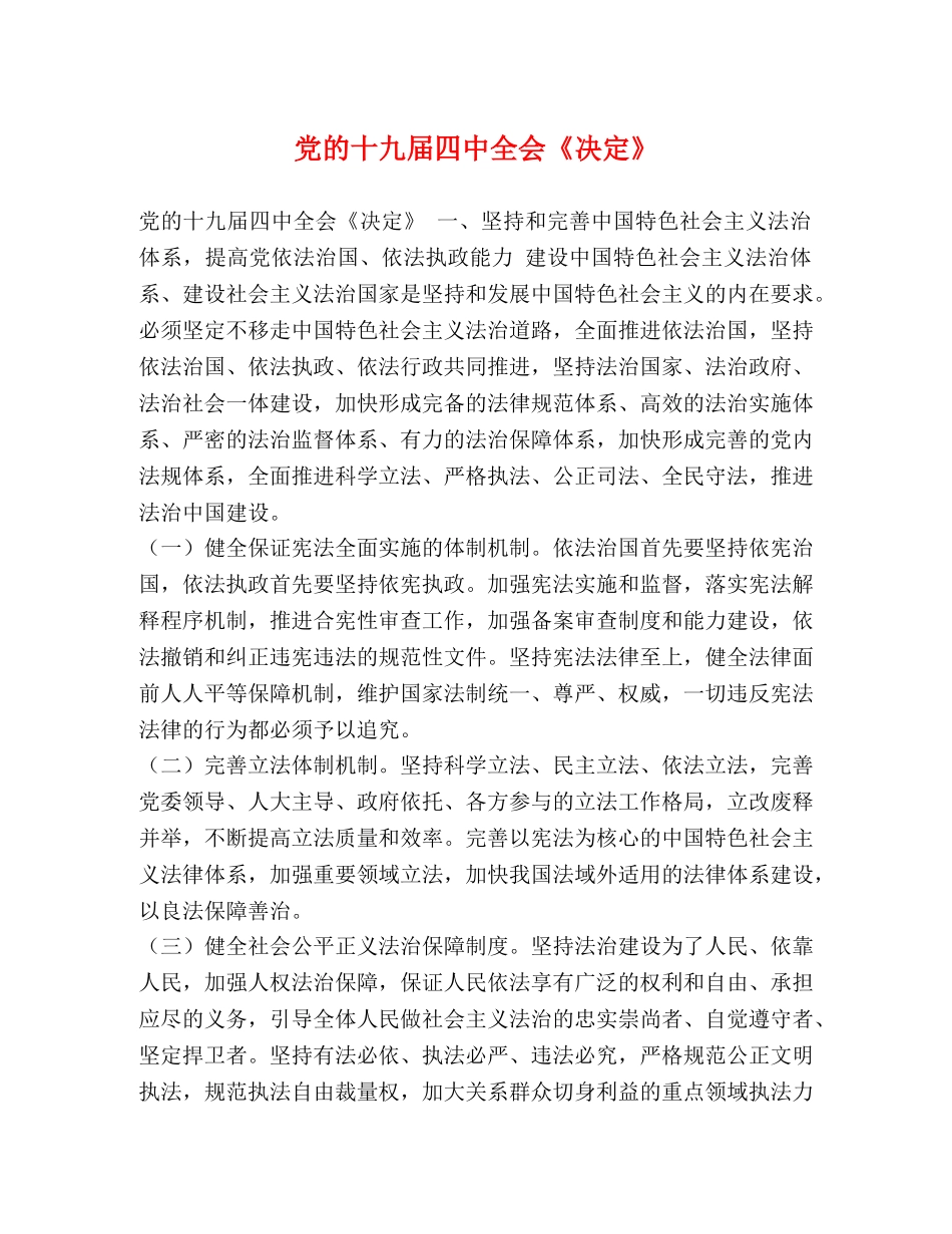 党的十九届全会《决定》 _第1页