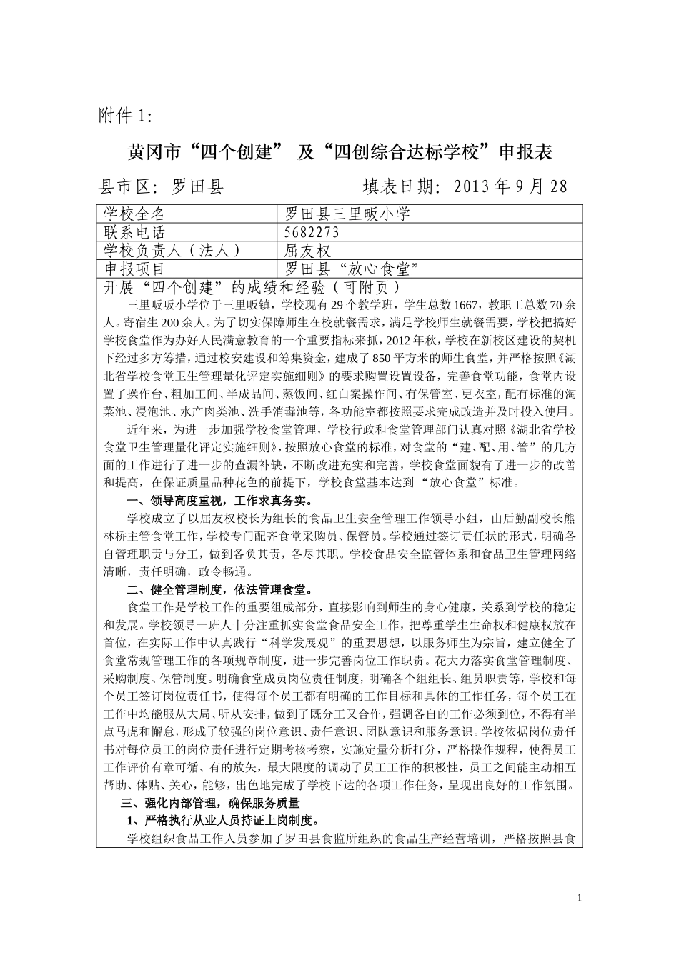 “四个创建”申报表(放心食堂)三里畈小学_第1页