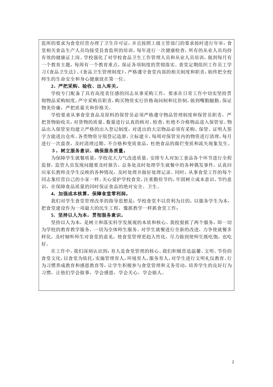 “四个创建”申报表(放心食堂)三里畈小学_第2页