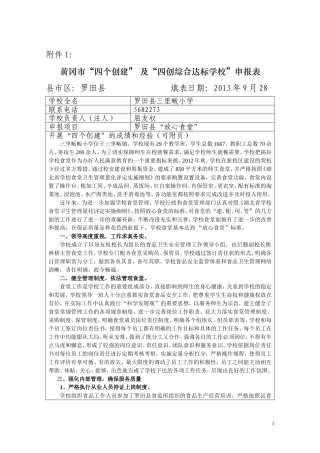 “四个创建”申报表(放心食堂)三里畈小学