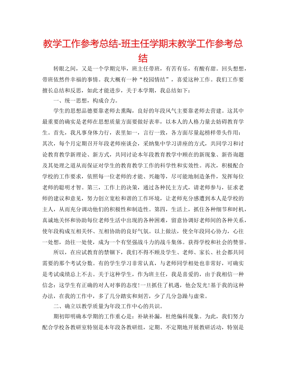 教学工作参考总结-班主任学期末教学工作参考总结 _第1页