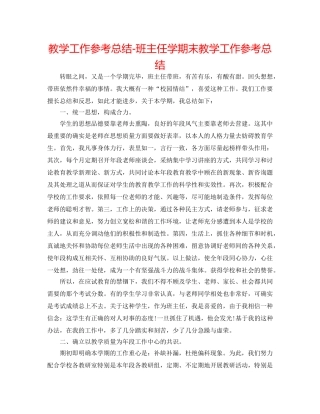 教学工作参考总结-班主任学期末教学工作参考总结 