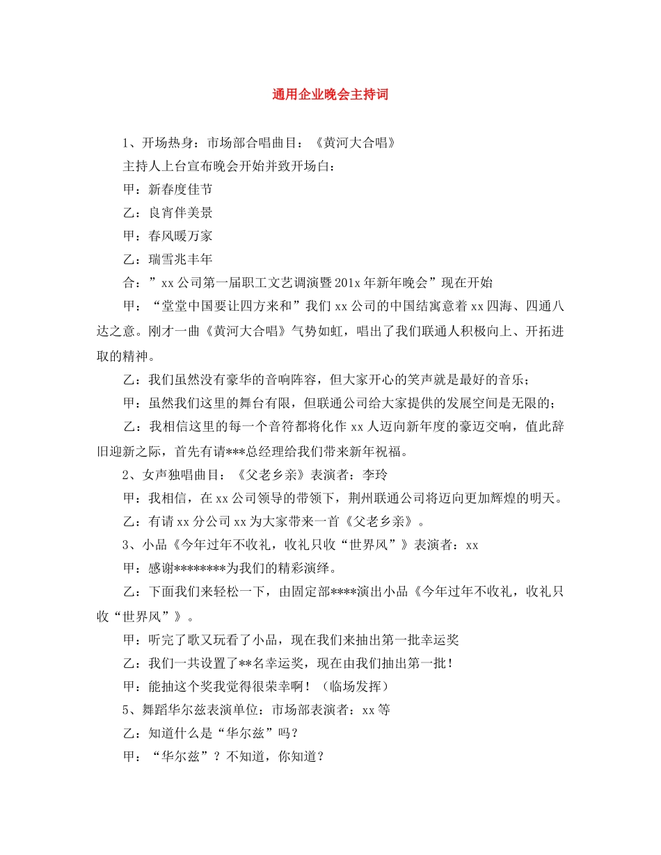 通用企业晚会主持词 _第1页