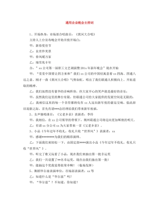 通用企业晚会主持词 