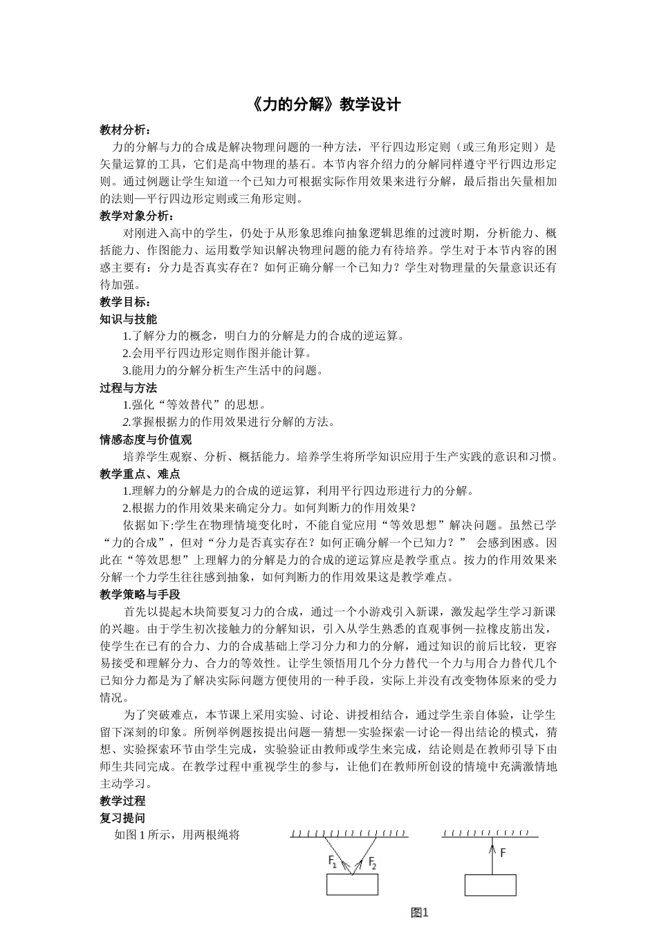 《力的分解》教学设计_第1页