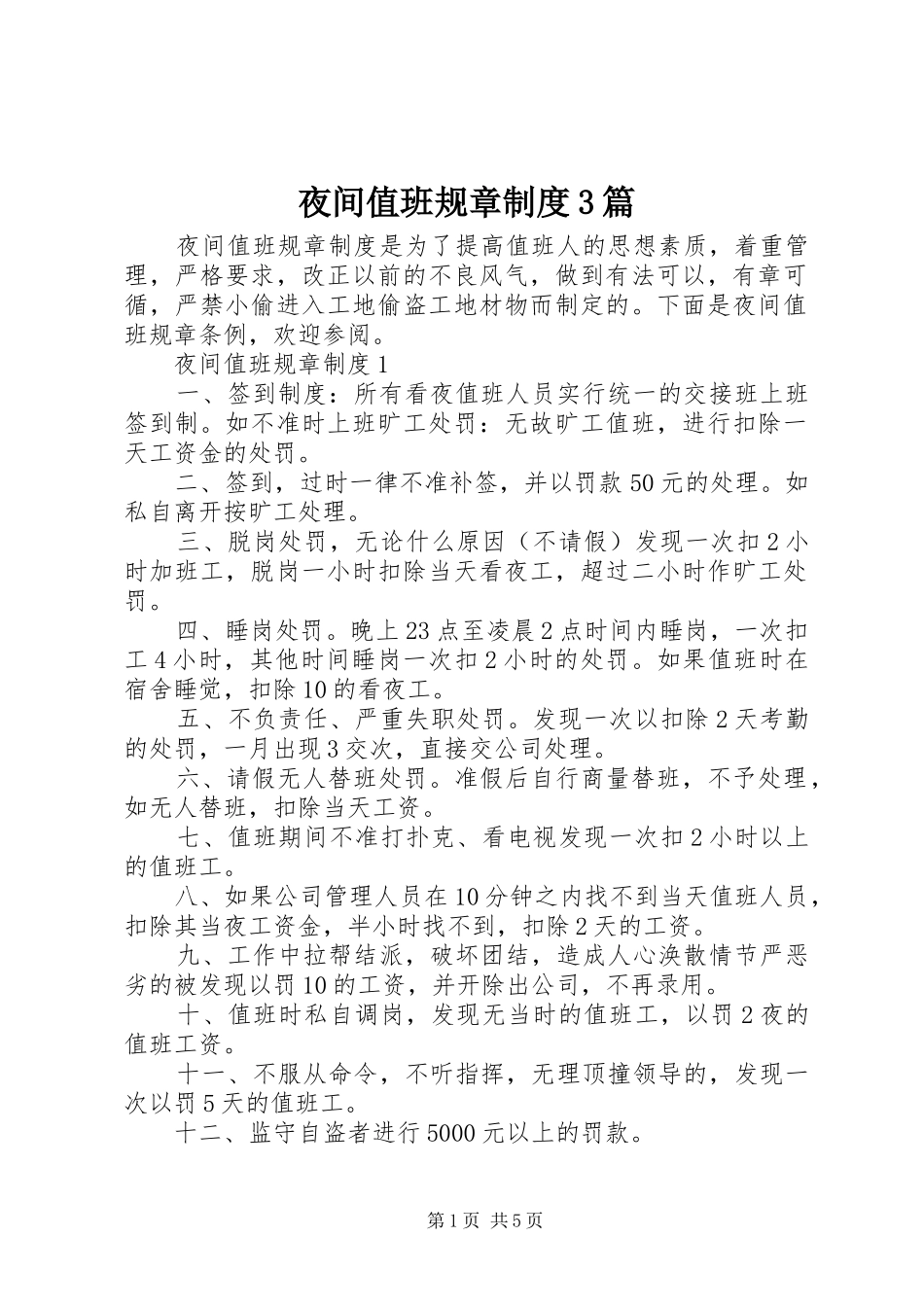 夜间值班规章制度3篇_第1页