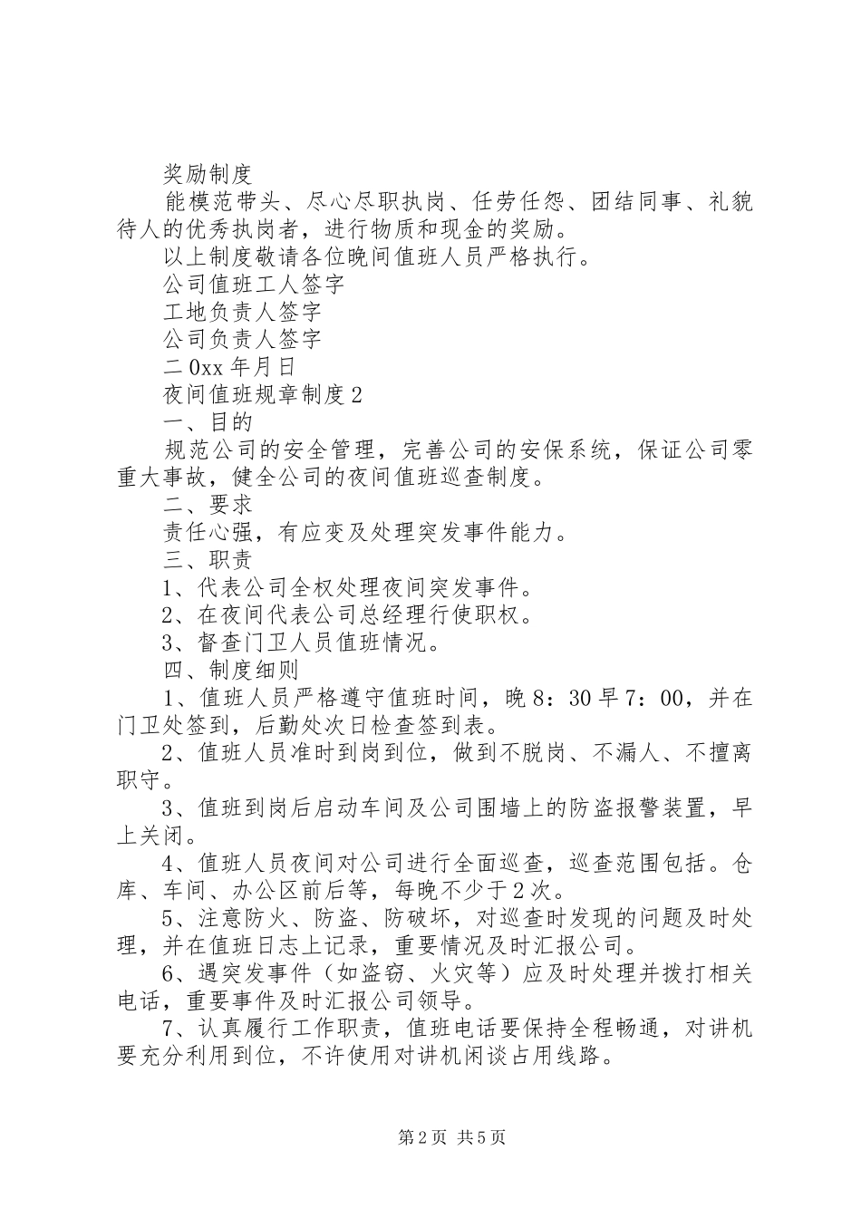 夜间值班规章制度3篇_第2页