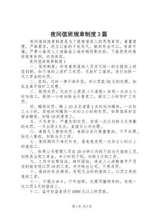 夜间值班规章制度3篇