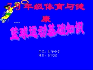 体育与健康七年级上人教新课标《篮球运动基础知识》课件