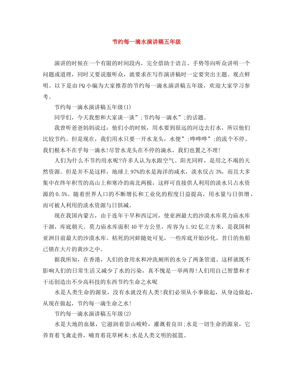 节约每一滴水演讲稿五年级 _第1页