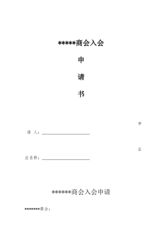 商会入会申请表