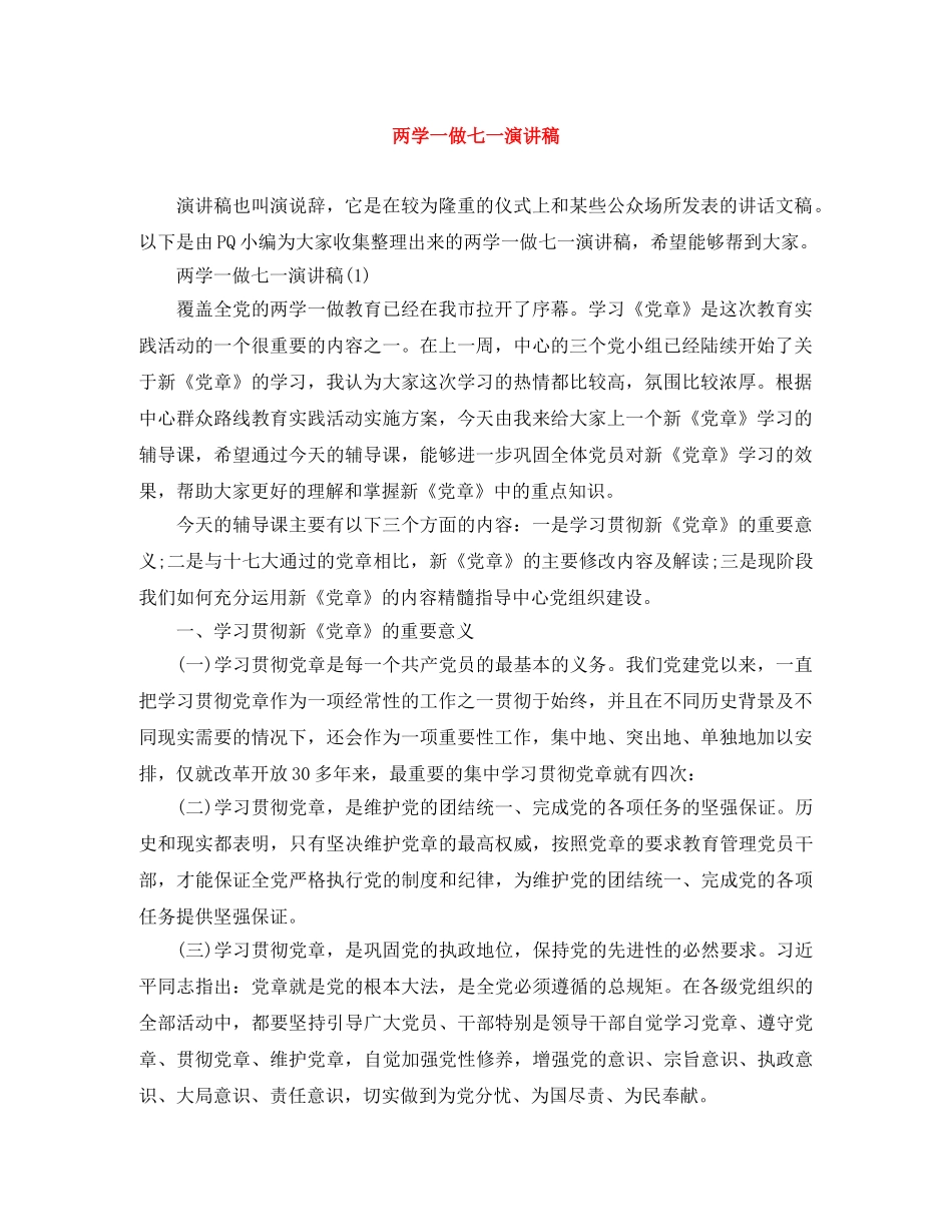 两学一做七一演讲稿 _第1页