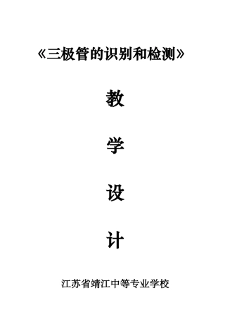 三极管的识别检测教学设计