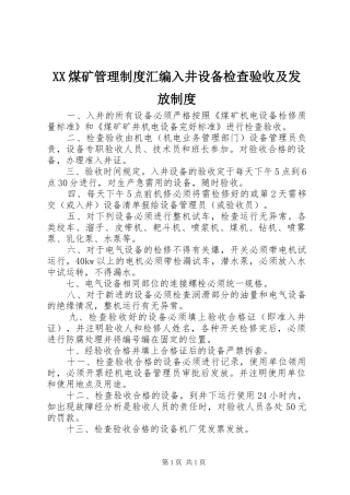 XX煤矿管理制度汇编入井设备检查验收及发放制度