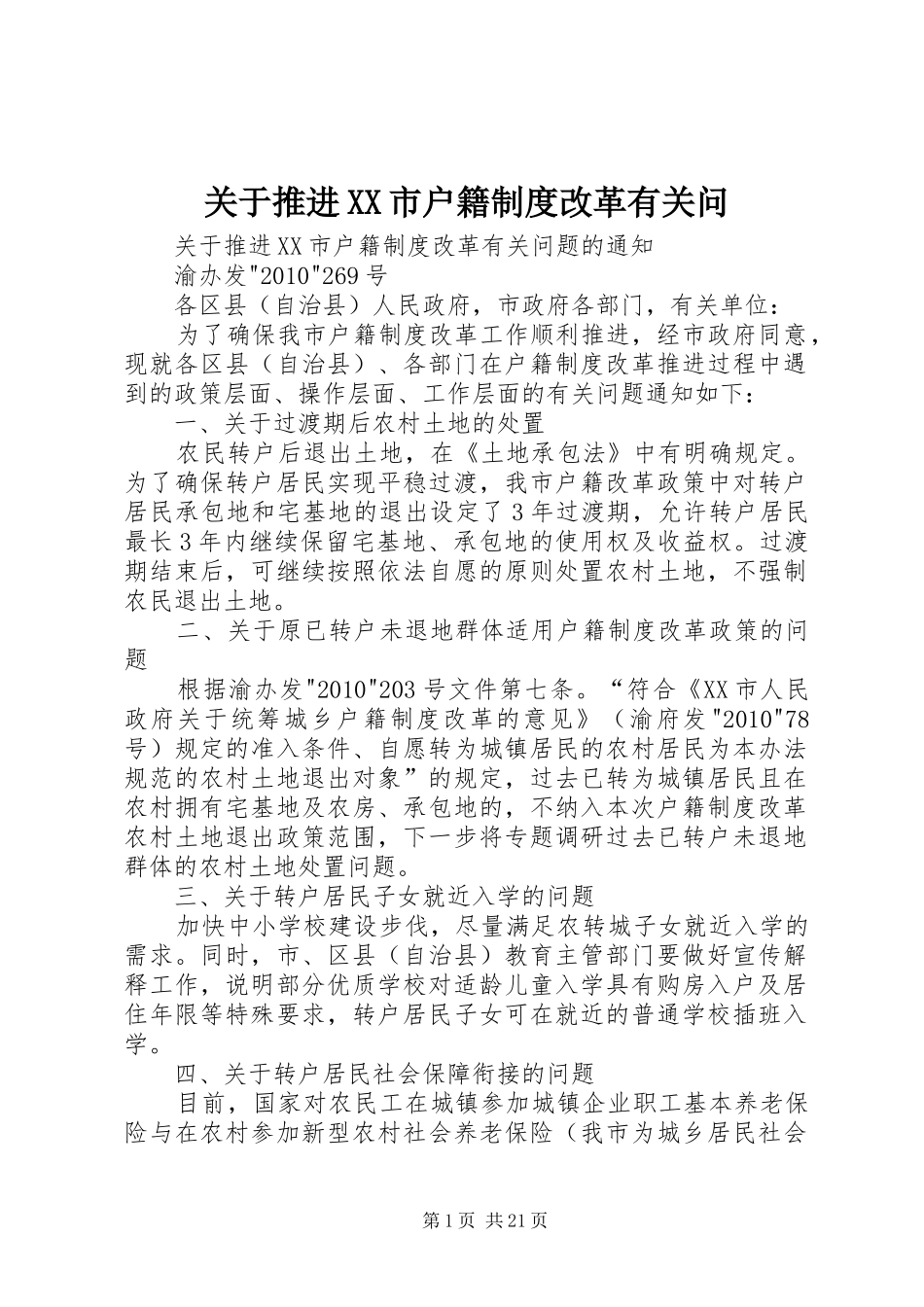 关于推进XX市户籍制度改革有关问_第1页