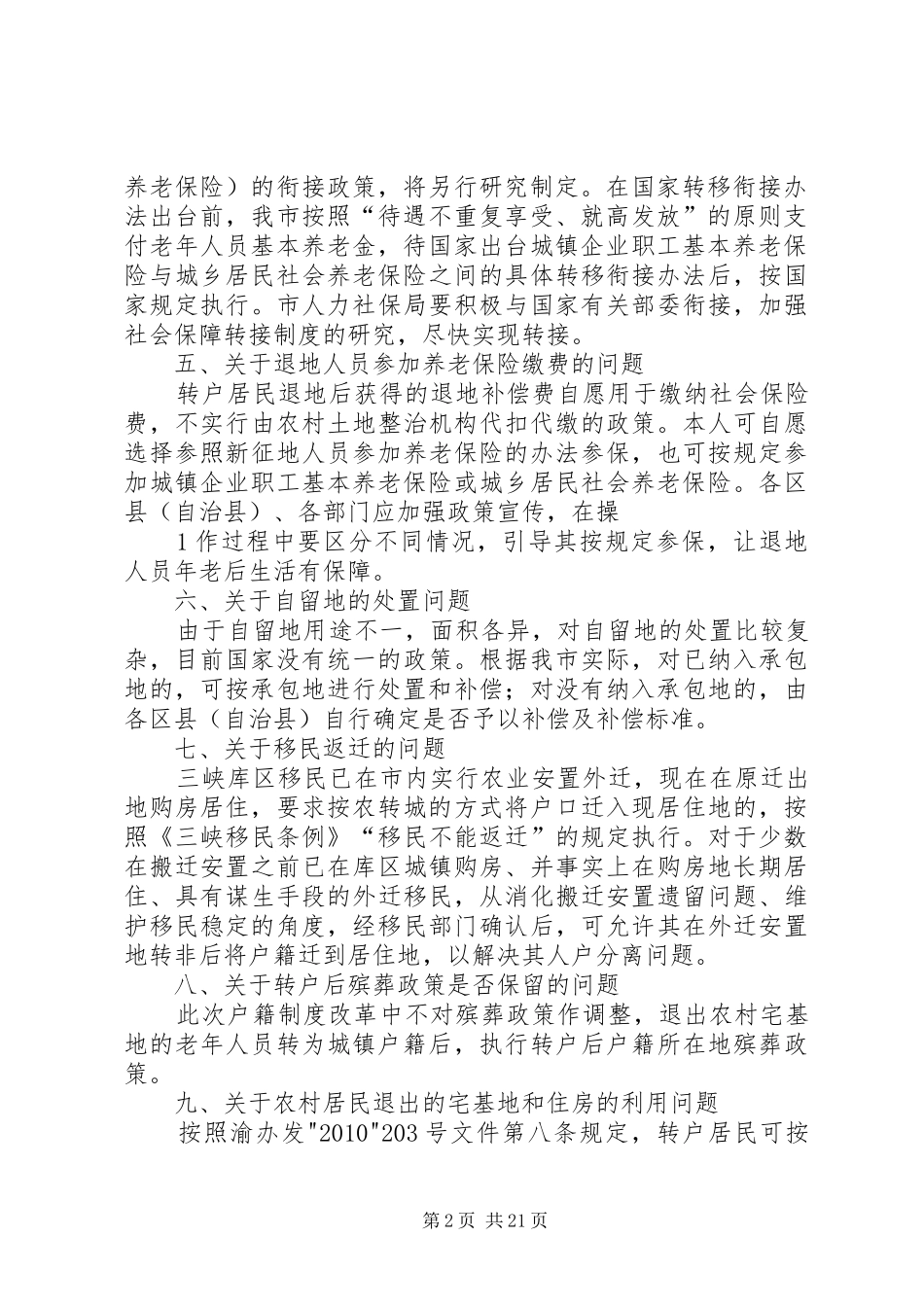 关于推进XX市户籍制度改革有关问_第2页
