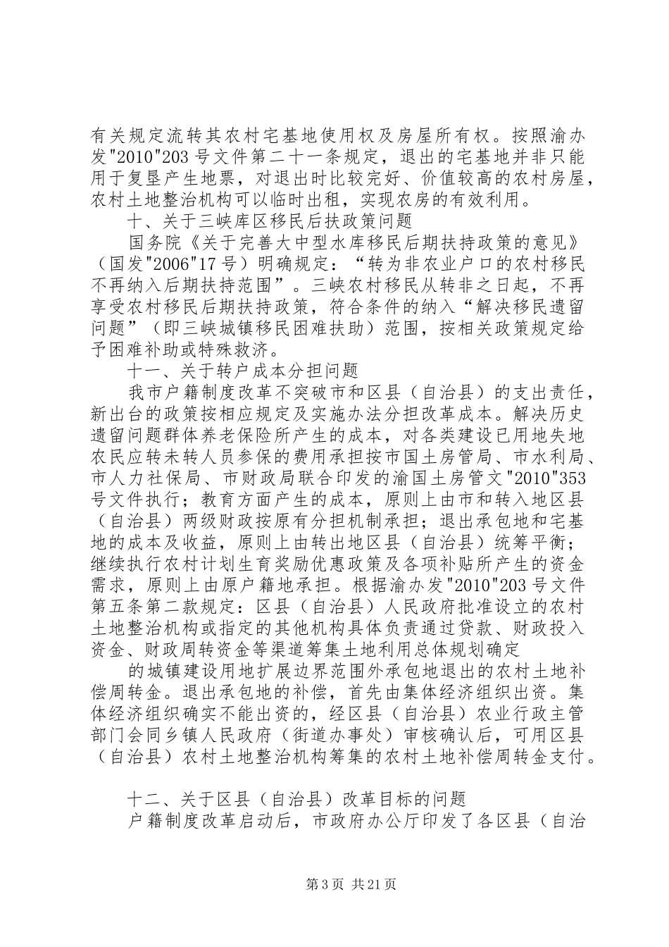 关于推进XX市户籍制度改革有关问_第3页