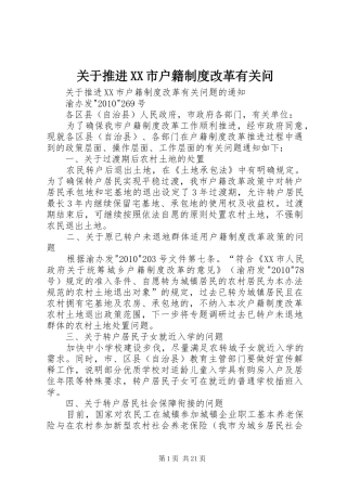 关于推进XX市户籍制度改革有关问