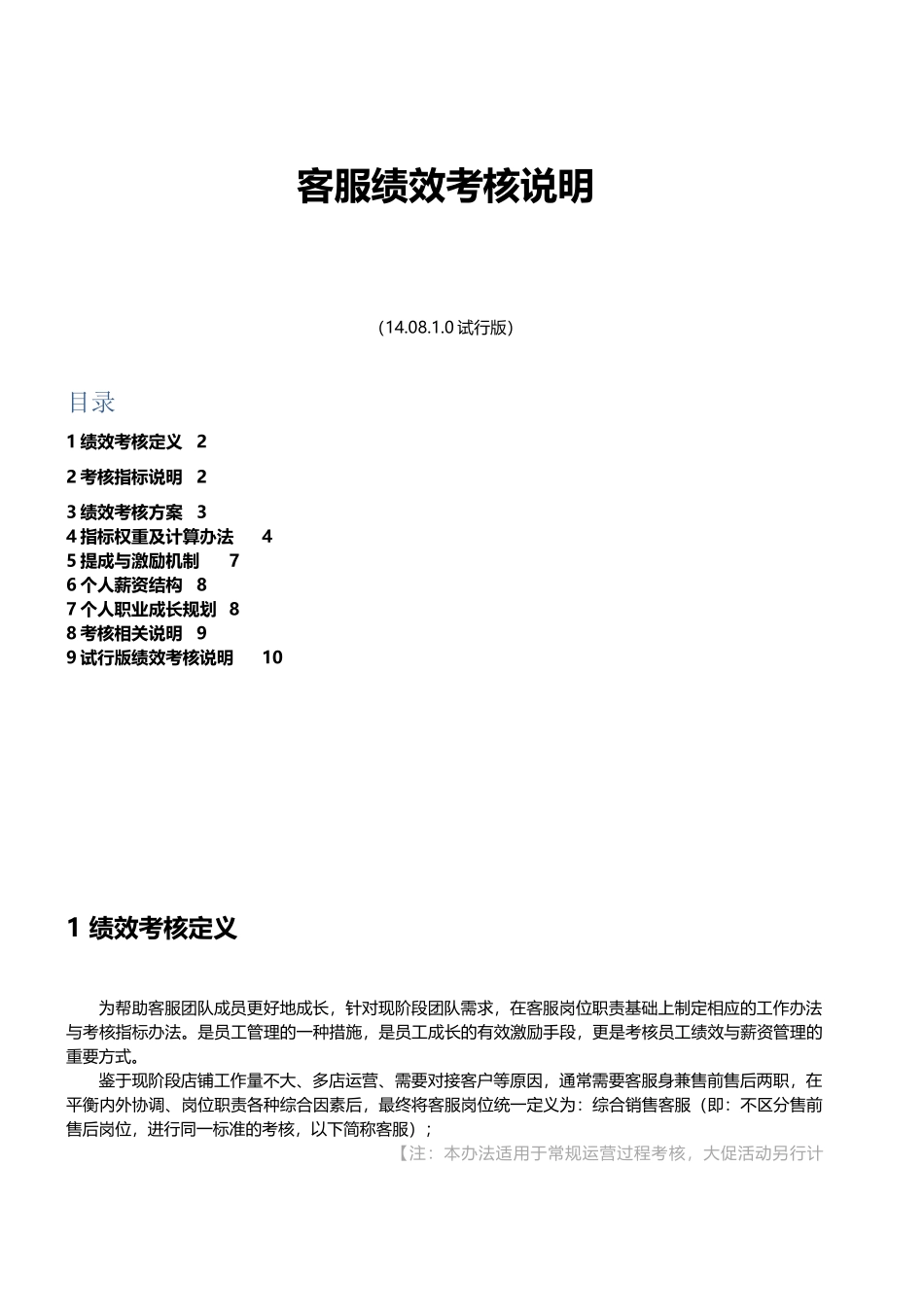 如何制定绩效考核及电商客服绩效制定参考_第1页