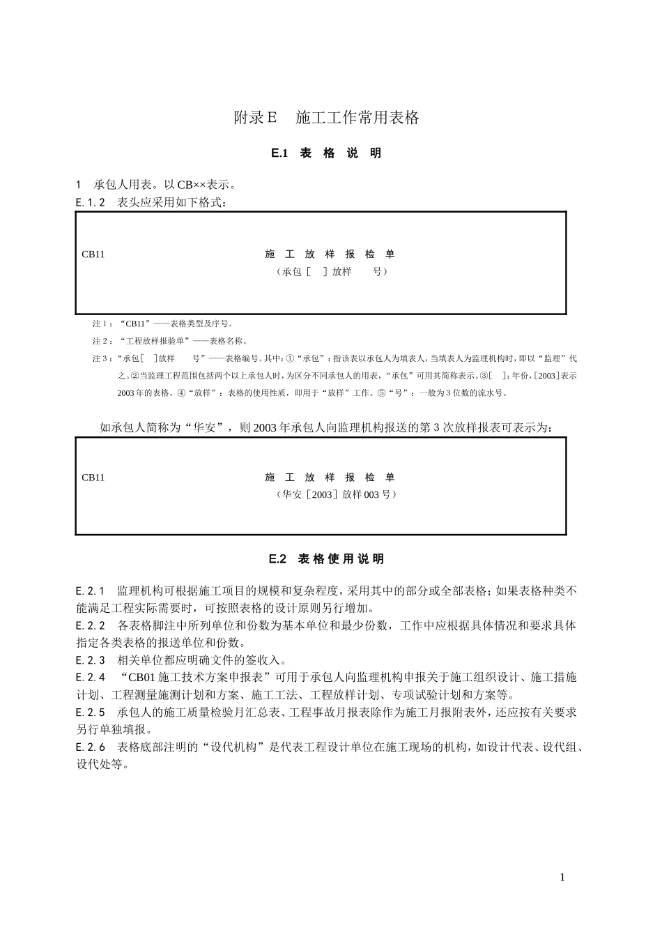 水利工程资料常用表格_第1页