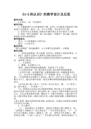 《1-5的认识》的教学设计及反思