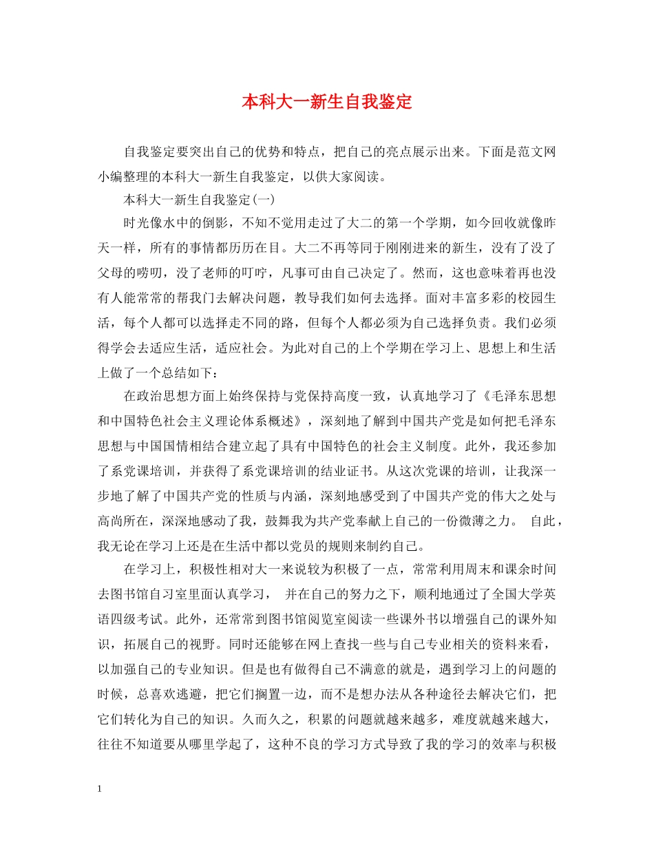 本科大一新生自我鉴定 _第1页