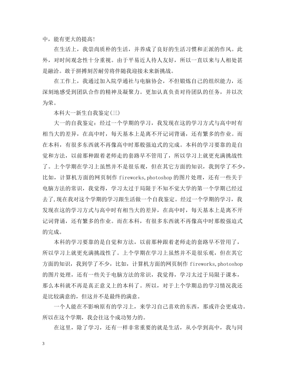 本科大一新生自我鉴定 _第3页